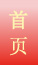 首页